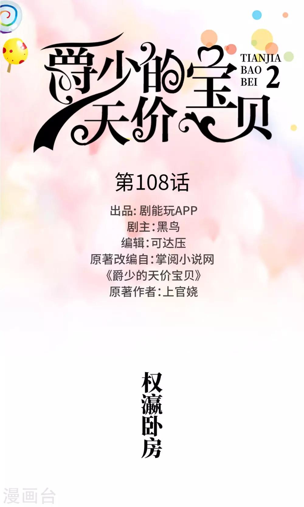 《爵少的天价宝贝》第108话 第1页