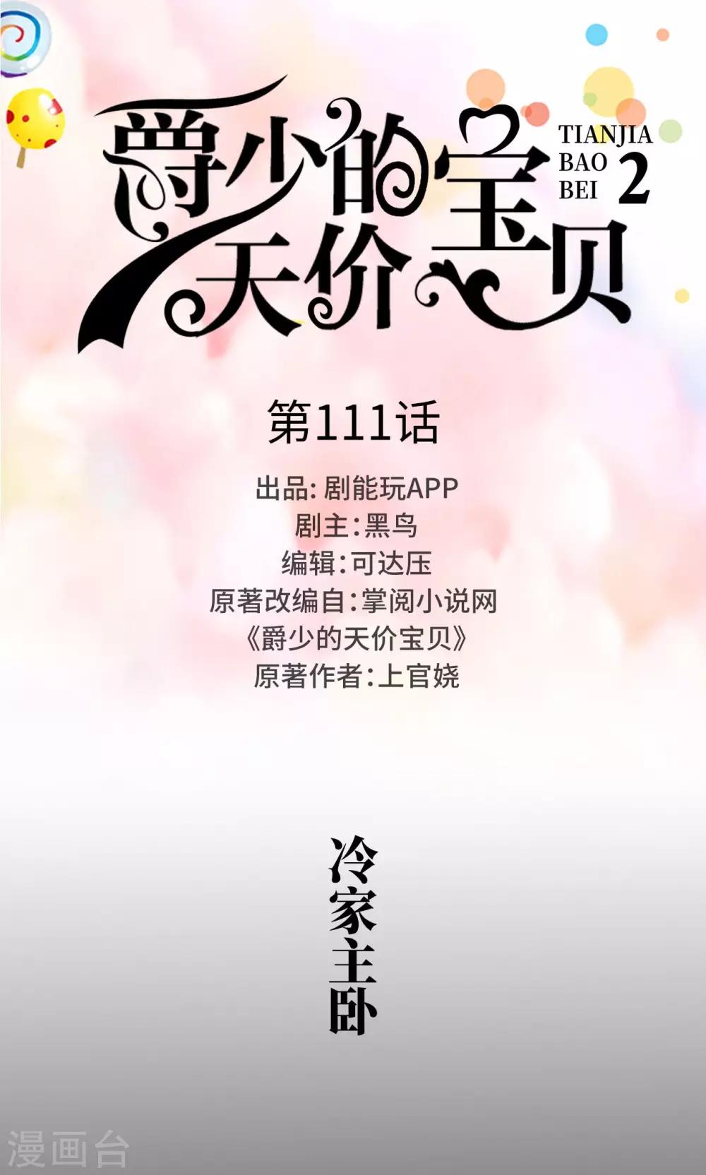 《爵少的天价宝贝》第111话 第1页