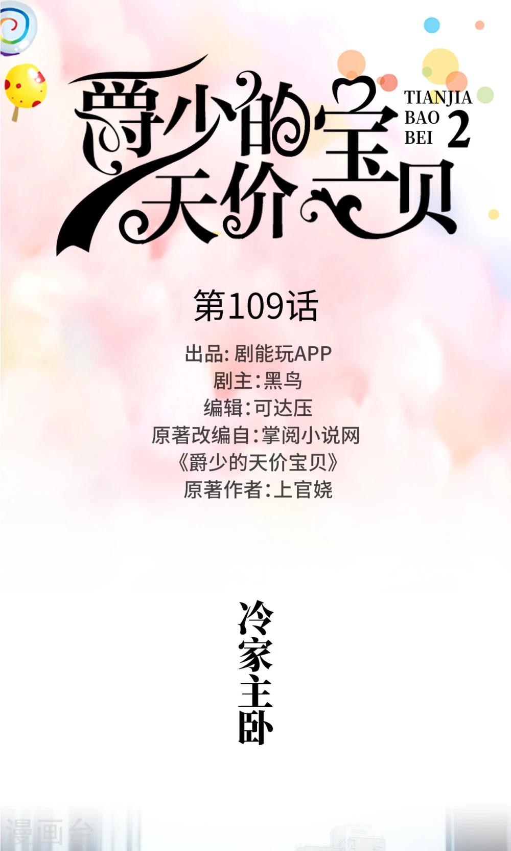 《爵少的天价宝贝》第109话 第1页