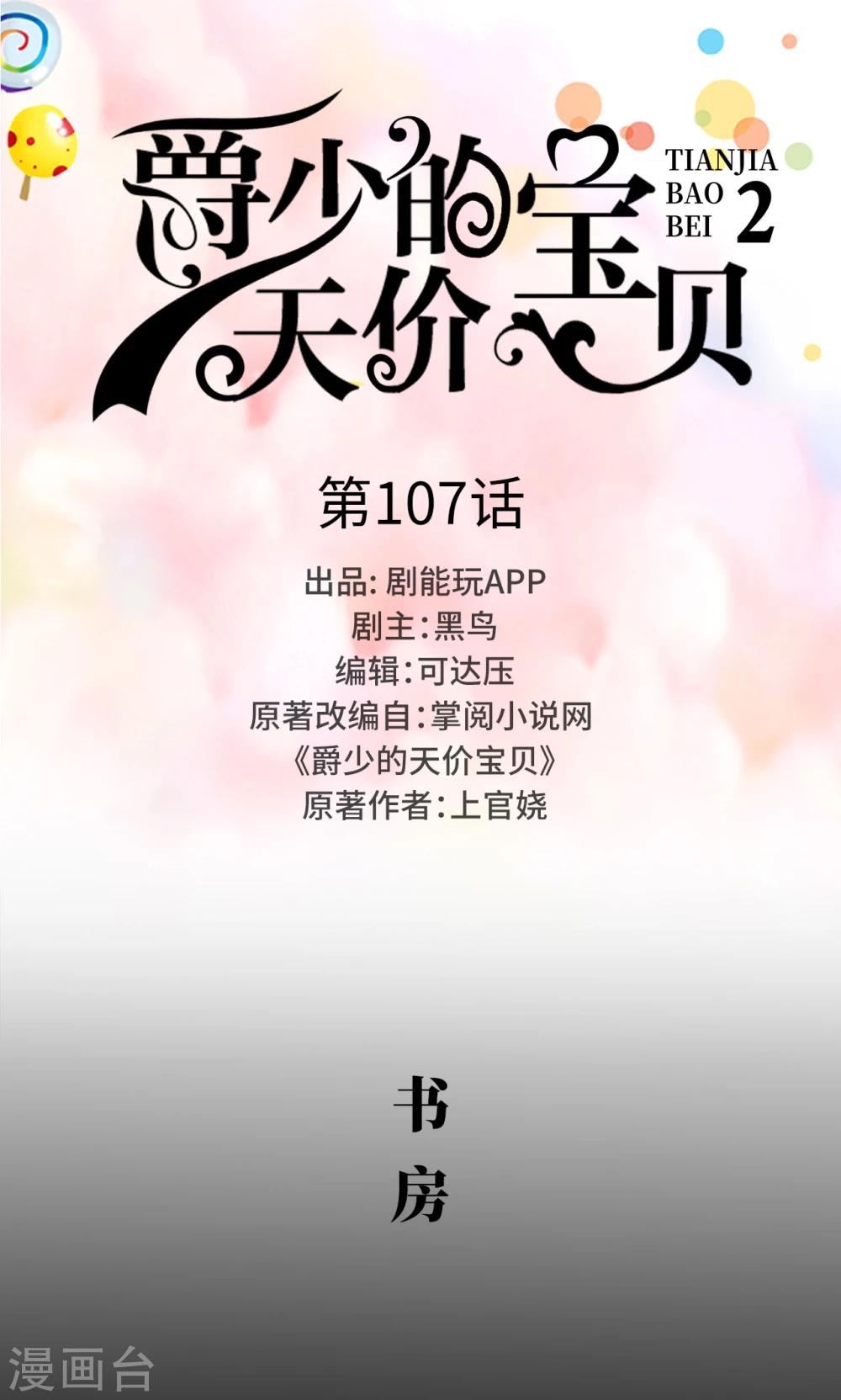 《爵少的天价宝贝》第107话 第1页