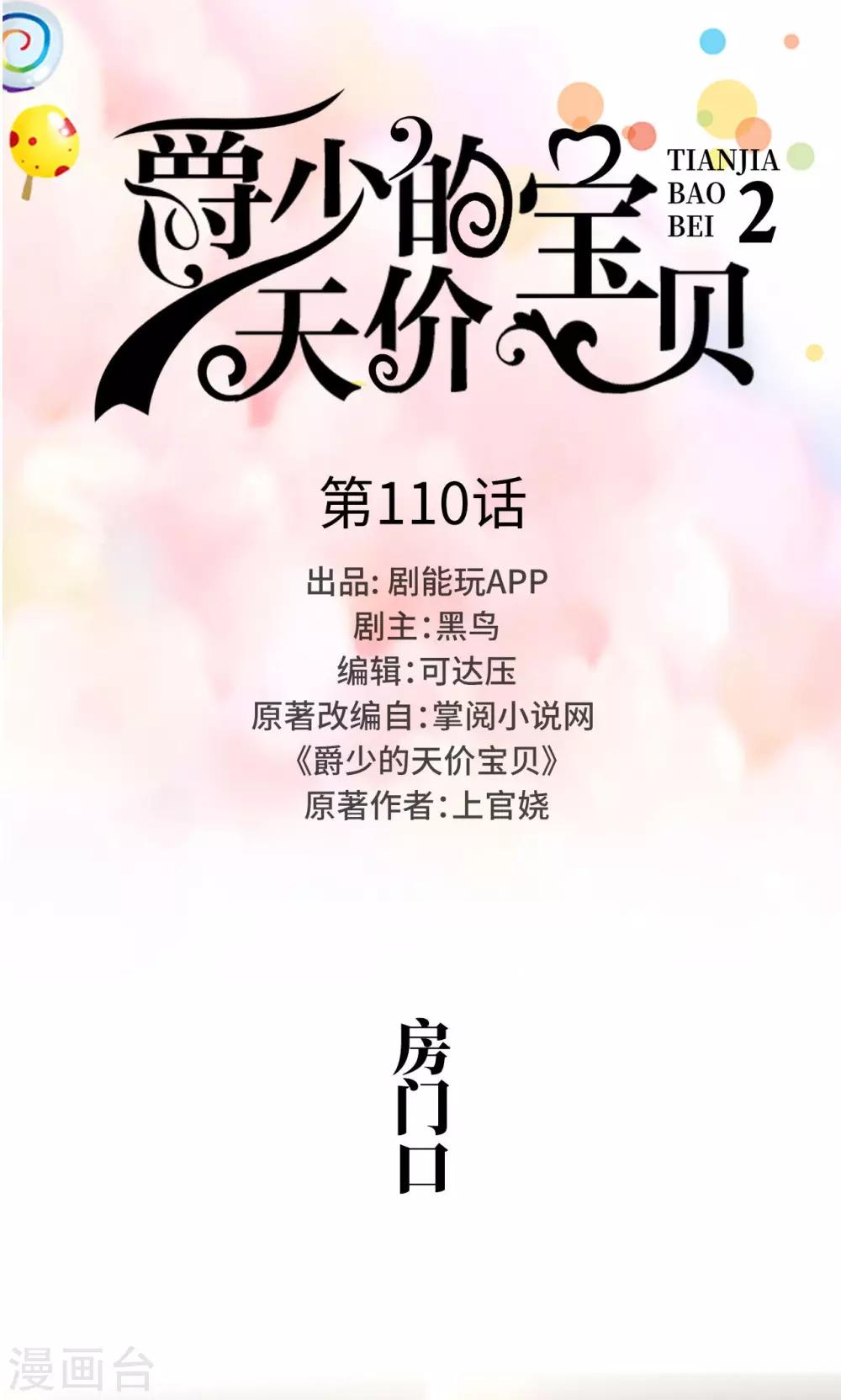《爵少的天价宝贝》第110话 第1页
