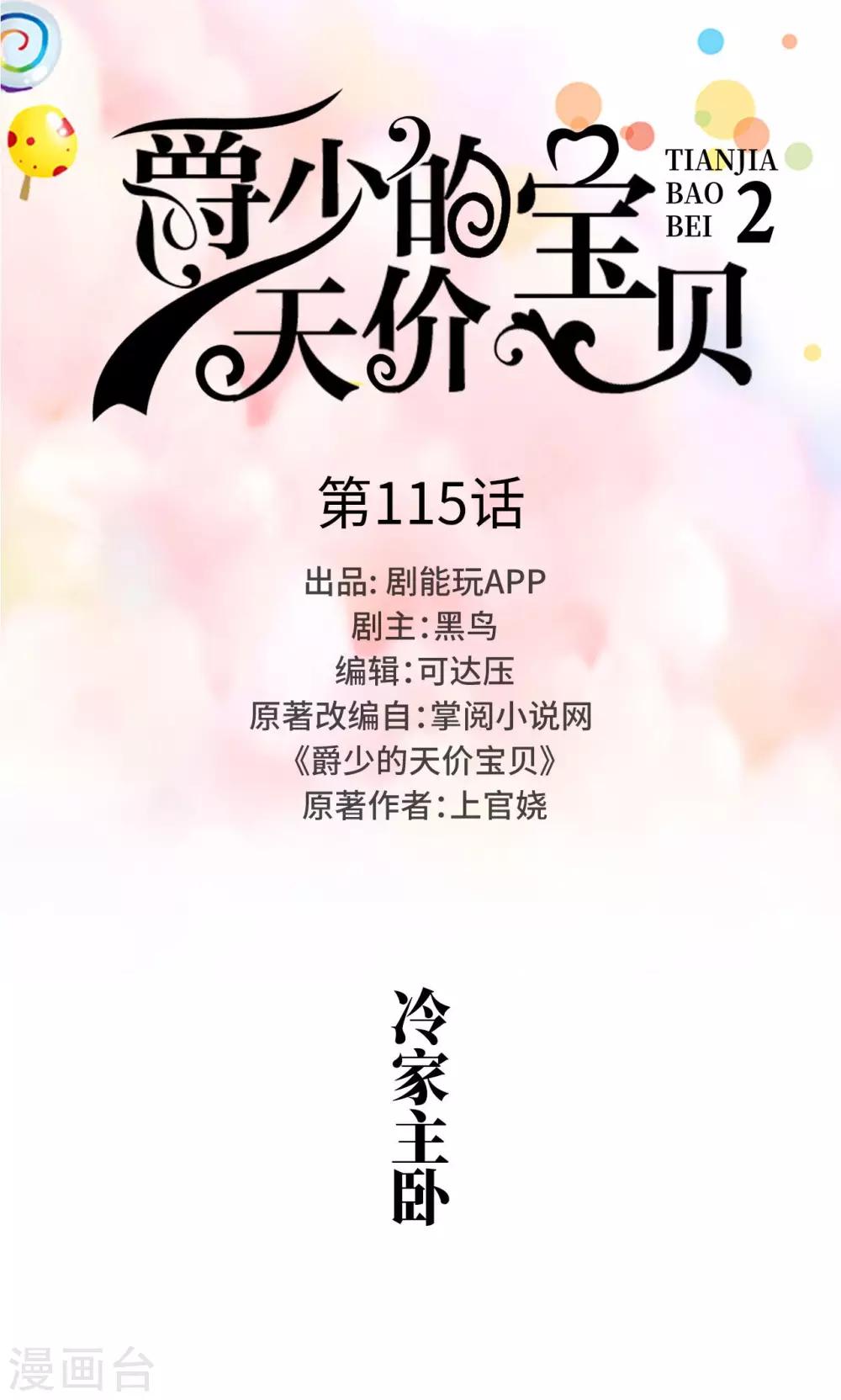 《爵少的天价宝贝》第115话 第1页