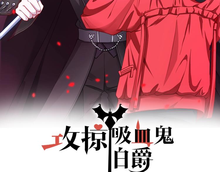《攻掠吸血鬼伯爵》第3话 你动心了 第2页