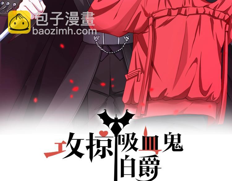 《攻掠吸血鬼伯爵》第4话 你就笑一下吧！ 第2页