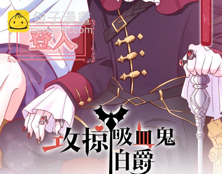 《攻掠吸血鬼伯爵》第8话 标记你 第2页