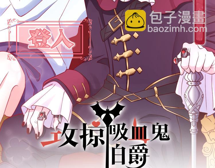 《攻掠吸血鬼伯爵》第9话 伴侣契约？ 第2页