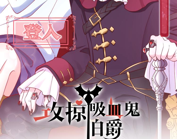 《攻掠吸血鬼伯爵》第22话 直男的春天 第2页