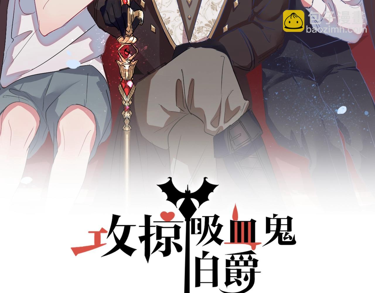 《攻掠吸血鬼伯爵》第28话 他需要我 第2页