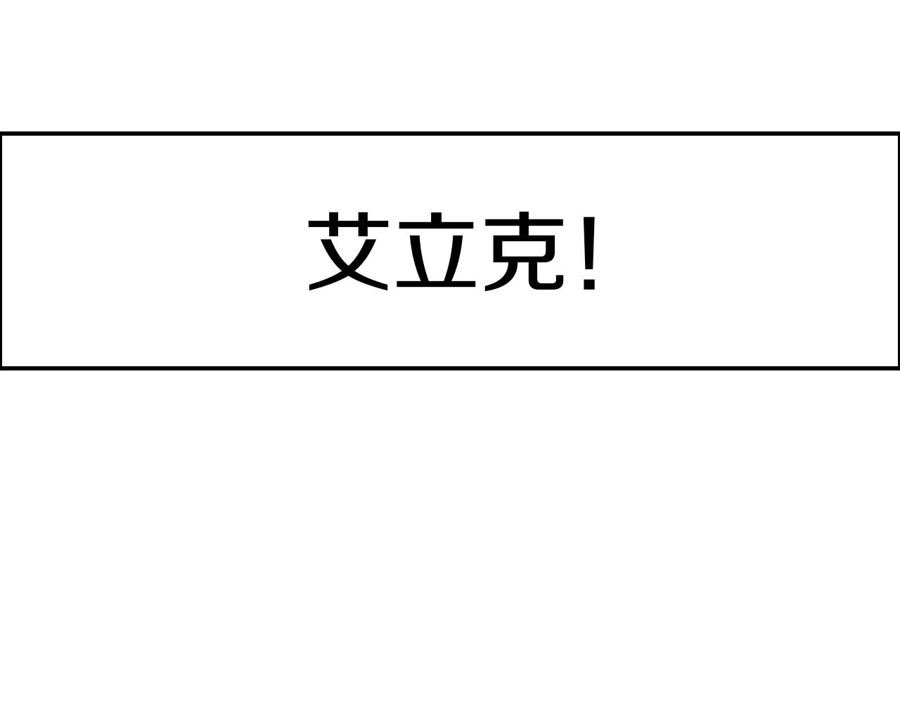 《攻掠吸血鬼伯爵》第30话 敢跟我抢男人？ 第14页