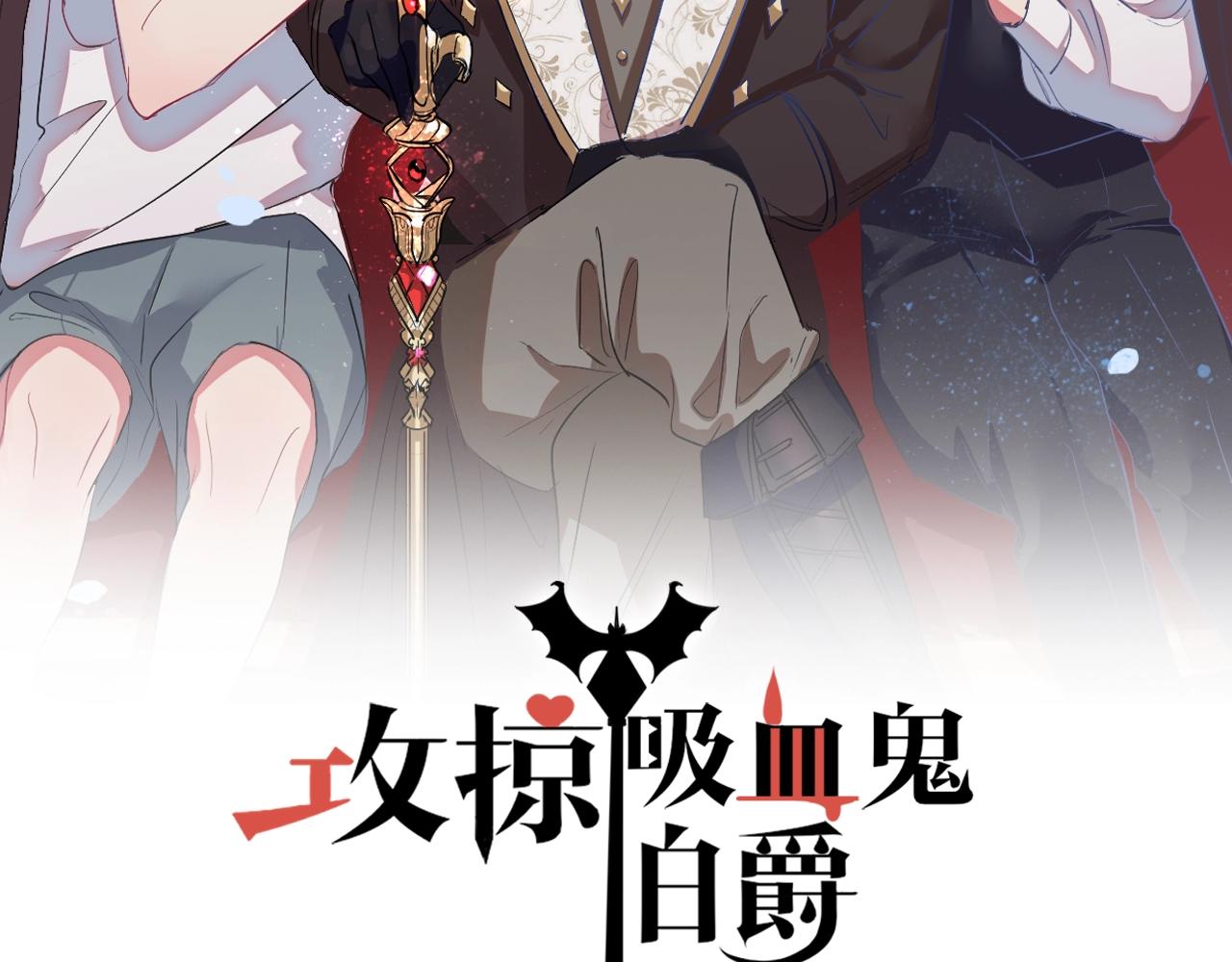 《攻掠吸血鬼伯爵》第30话 敢跟我抢男人？ 第2页