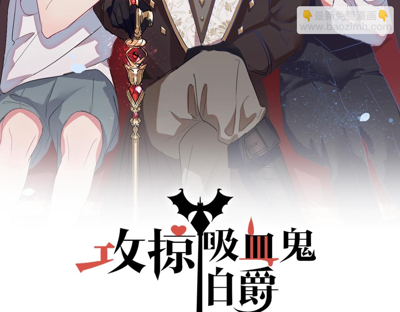 《攻掠吸血鬼伯爵》第34话 我不要理你了！ 第2页
