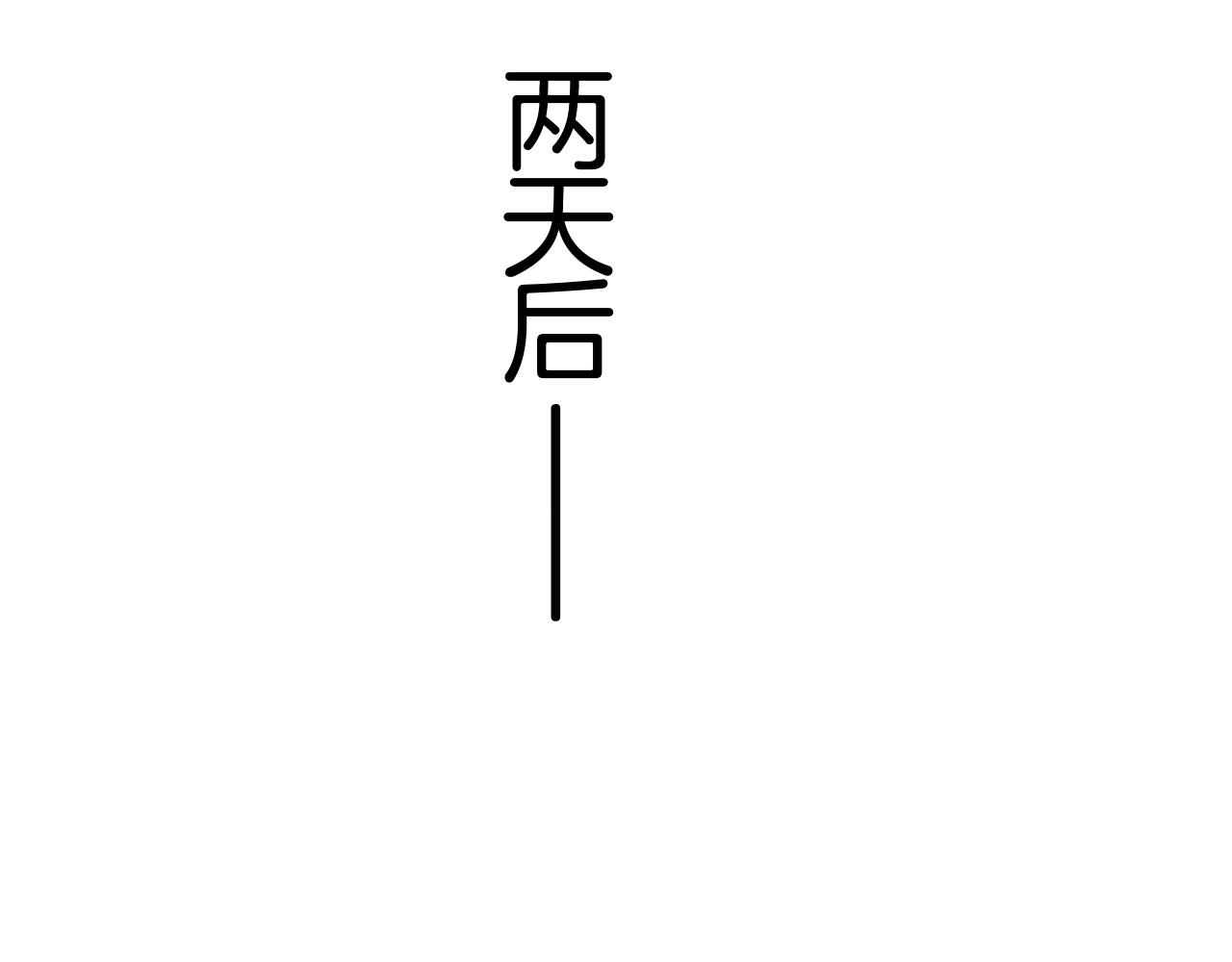 《攻掠吸血鬼伯爵》第45话 这是我的伴侣夏日 第39页