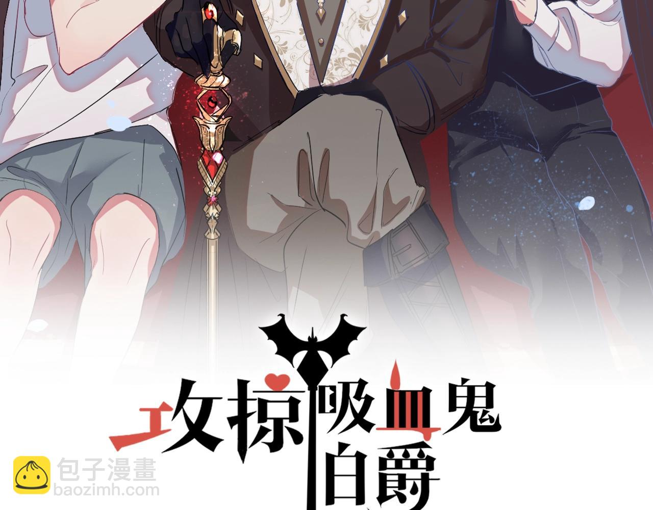 《攻掠吸血鬼伯爵》第49话 不要离开我！ 第2页