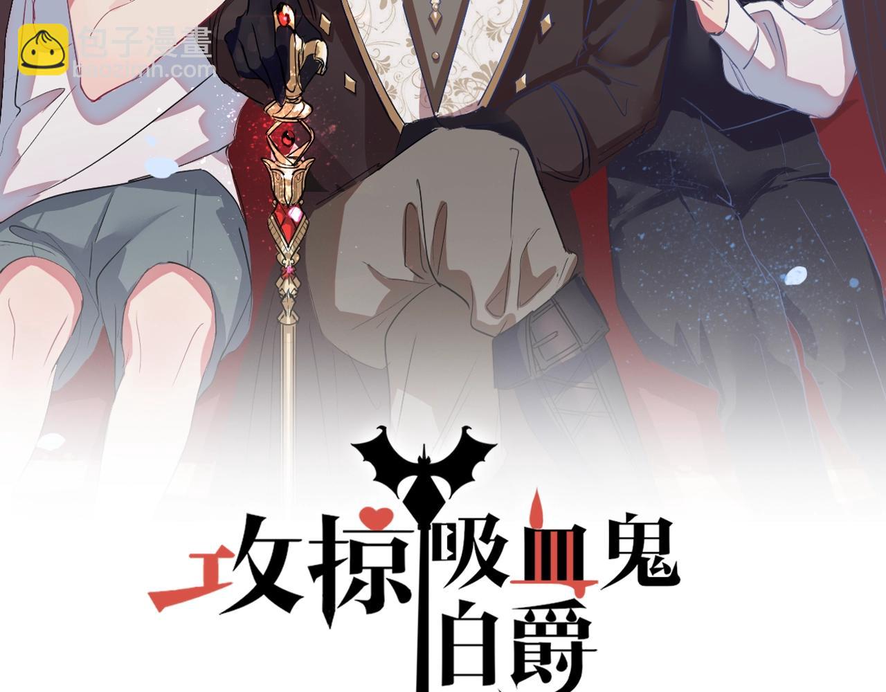 《攻掠吸血鬼伯爵》完结篇 是你吗？ 第2页