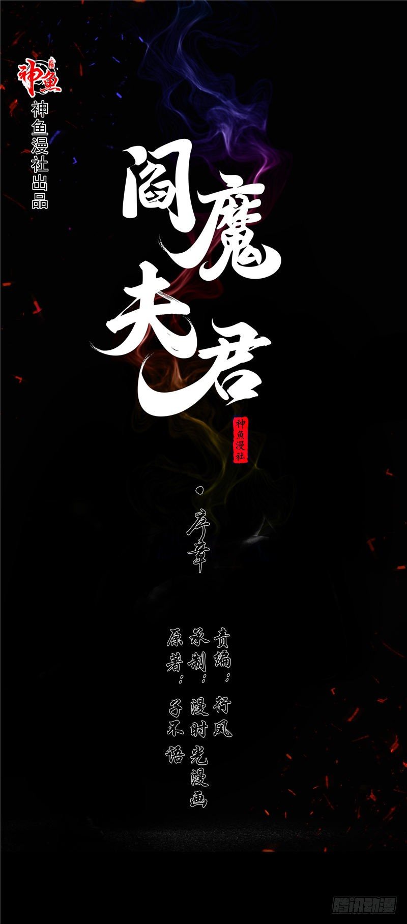 《阎魔夫君》序章 第1页