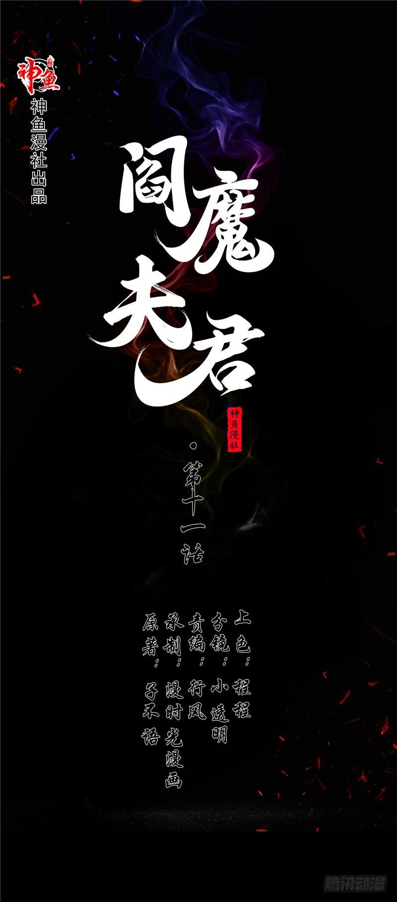 《阎魔夫君》第11话 吊死鬼 第1页