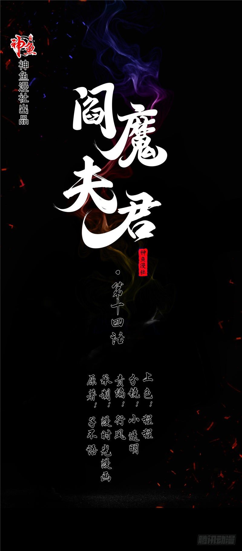 《阎魔夫君》第14话 这个婴儿有问题 第1页
