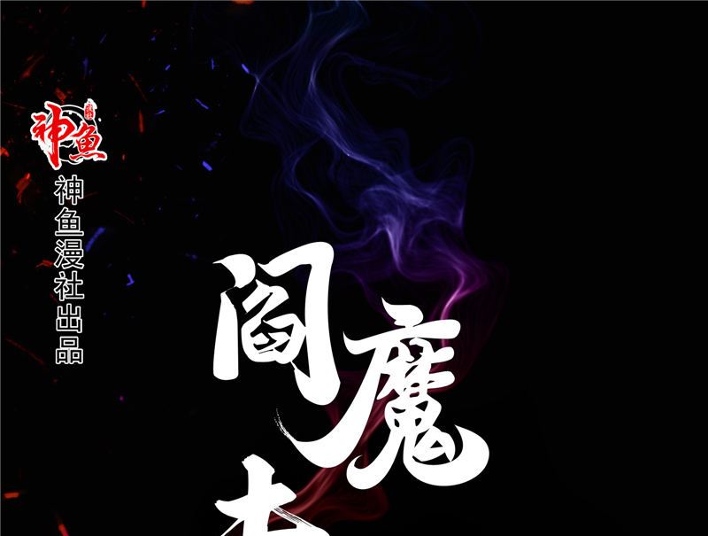 《阎魔夫君》第30话 恩将仇报 第1页