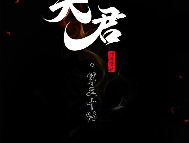 《阎魔夫君》第30话 恩将仇报 第2页