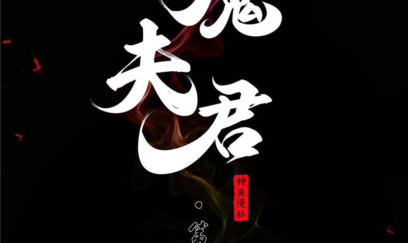 《阎魔夫君》第35话 不要往前走 第2页