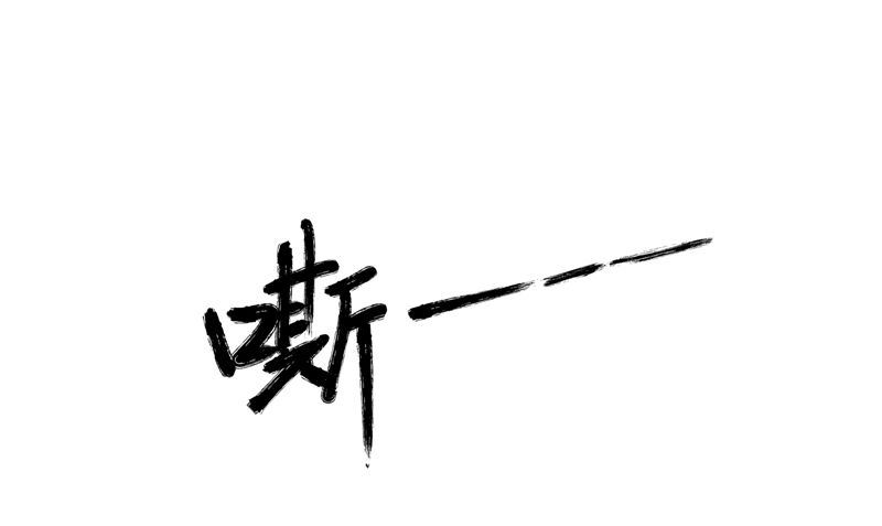 《阎魔夫君》第37话 死路 第40页