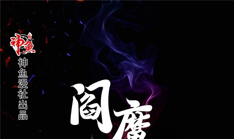 《阎魔夫君》第39话 女人头发 第1页