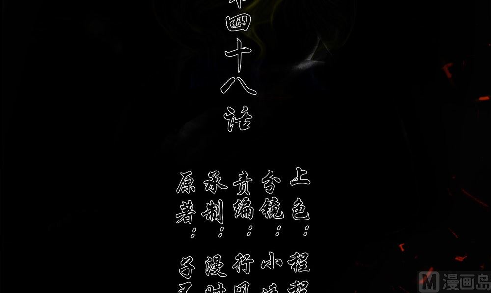 《阎魔夫君》第48话 娇娇有危险 第3页