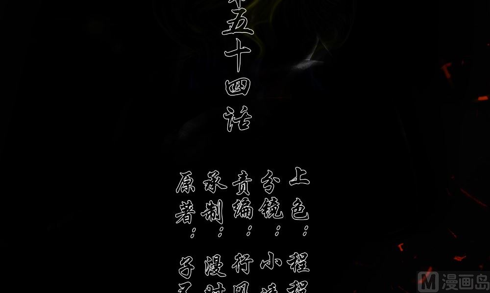 《阎魔夫君》第54话 童养夫 第3页