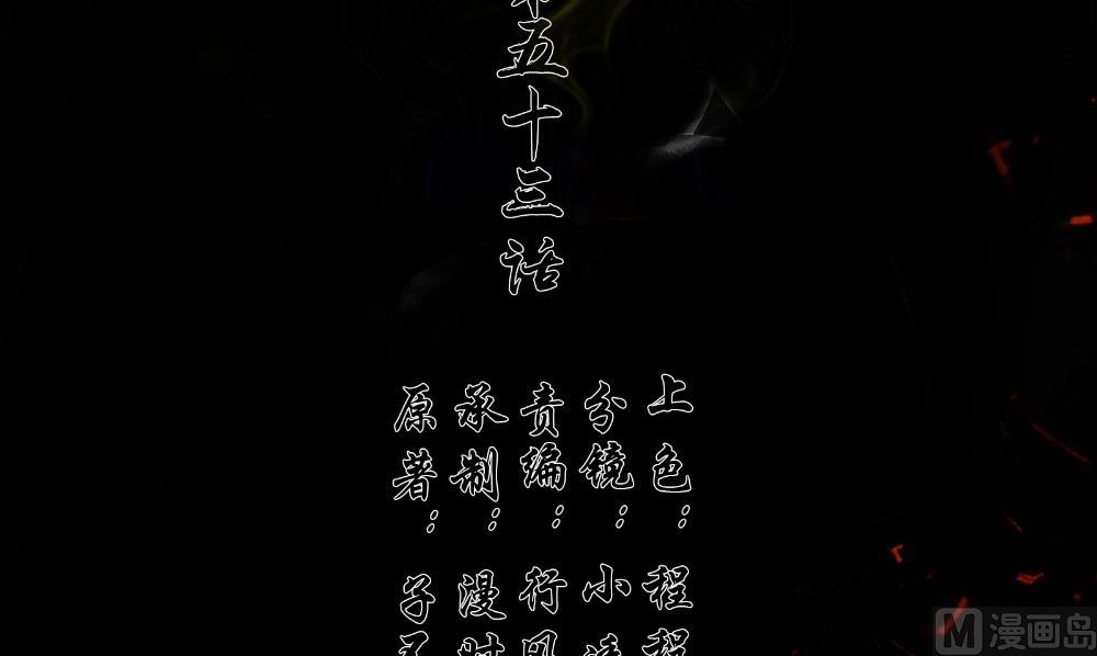 《阎魔夫君》第53话 人鱼 第3页