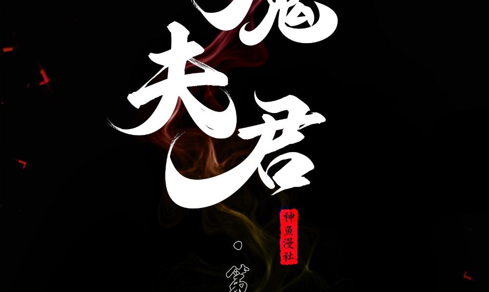 《阎魔夫君》第57话 回想起来了 第2页