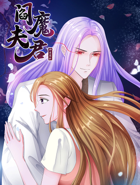 《阎魔夫君》漫画封面图 - tl漫画