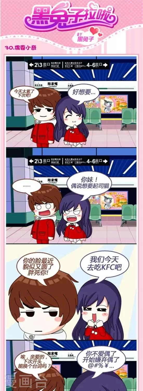 《黑兔子拉啦》第30话偶要小奇 第1页