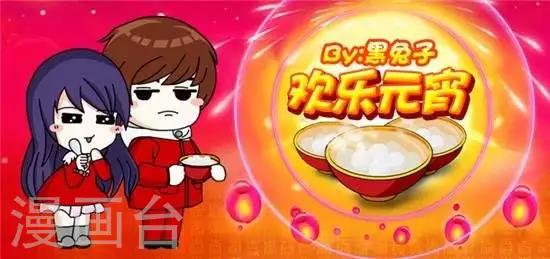 《黑兔子拉啦》第32话欢度元宵 第1页