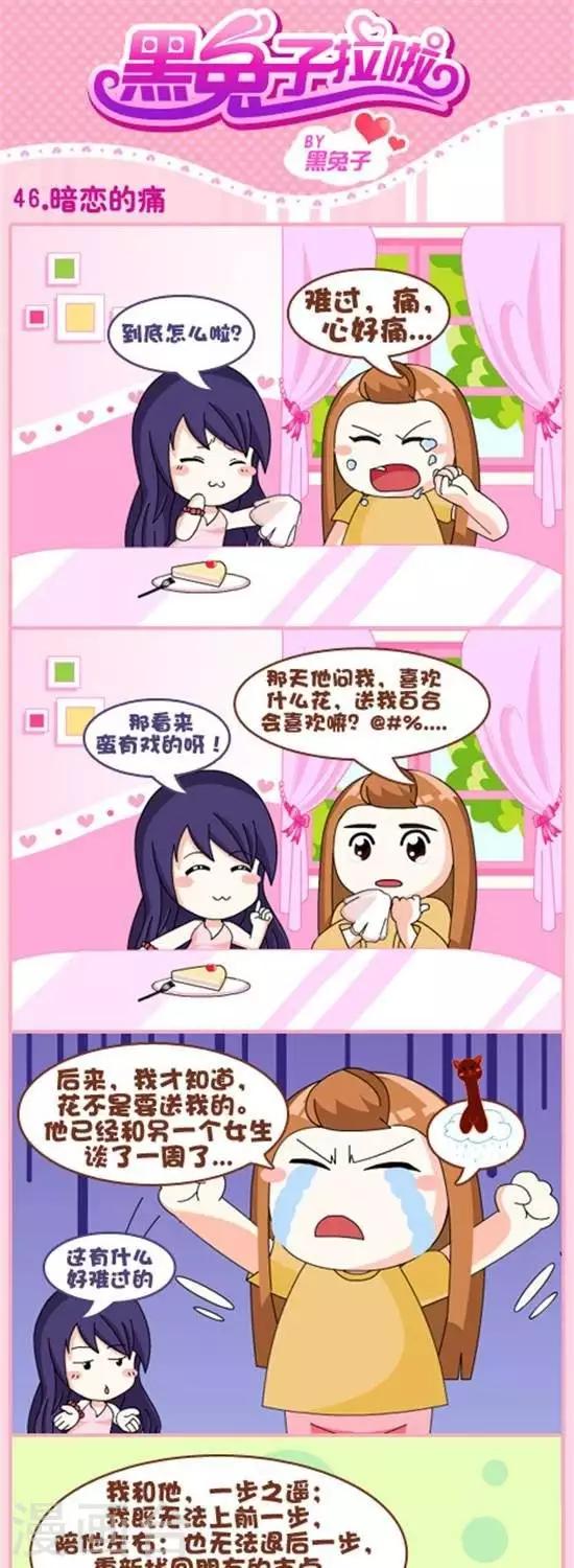 《黑兔子拉啦》第46话暗恋的痛 第1页