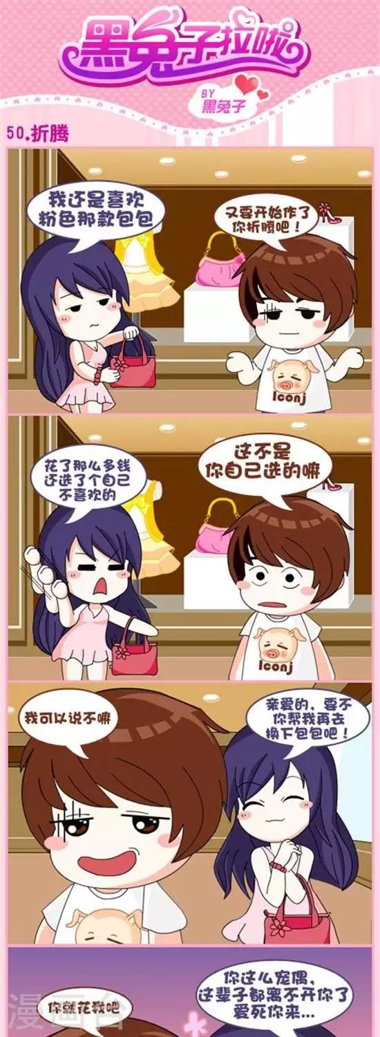 《黑兔子拉啦》第50话折腾 第1页