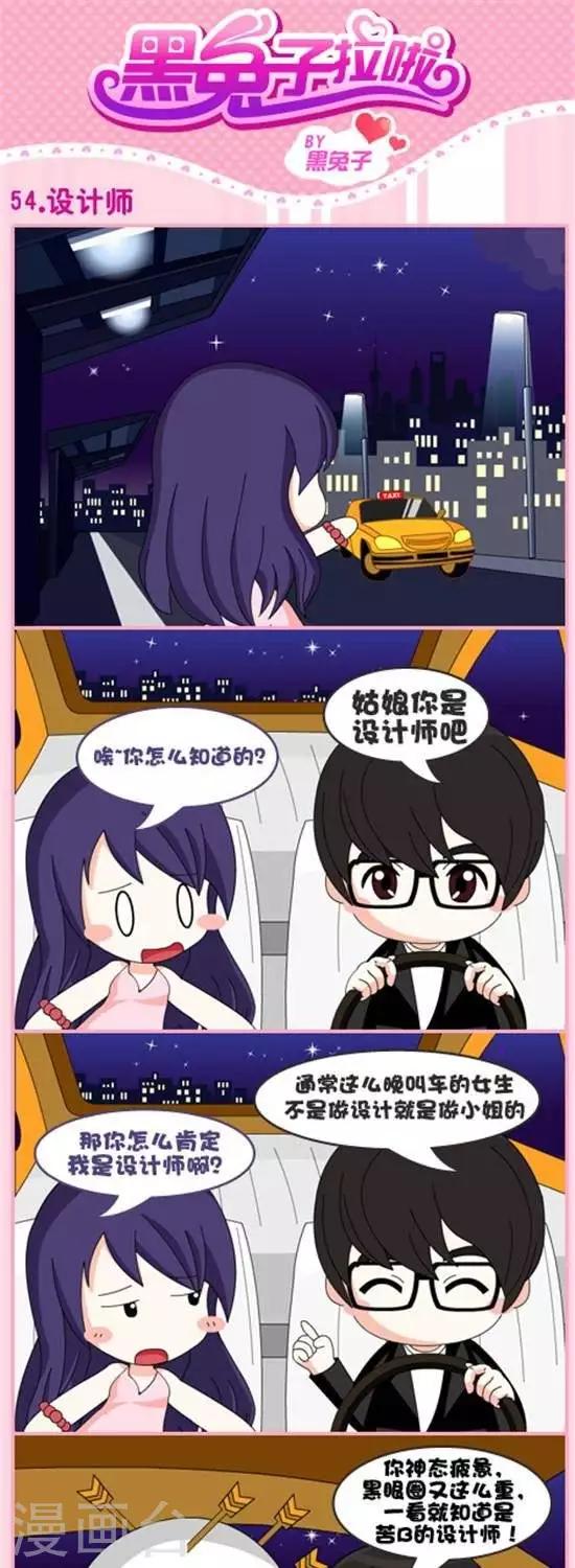 《黑兔子拉啦》第54话设计师 第1页