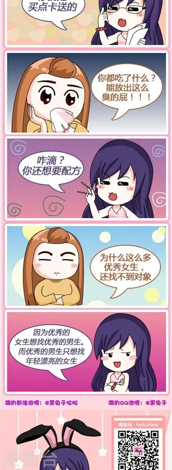 《黑兔子拉啦》第58话一句话噎死对方女方版 第4页