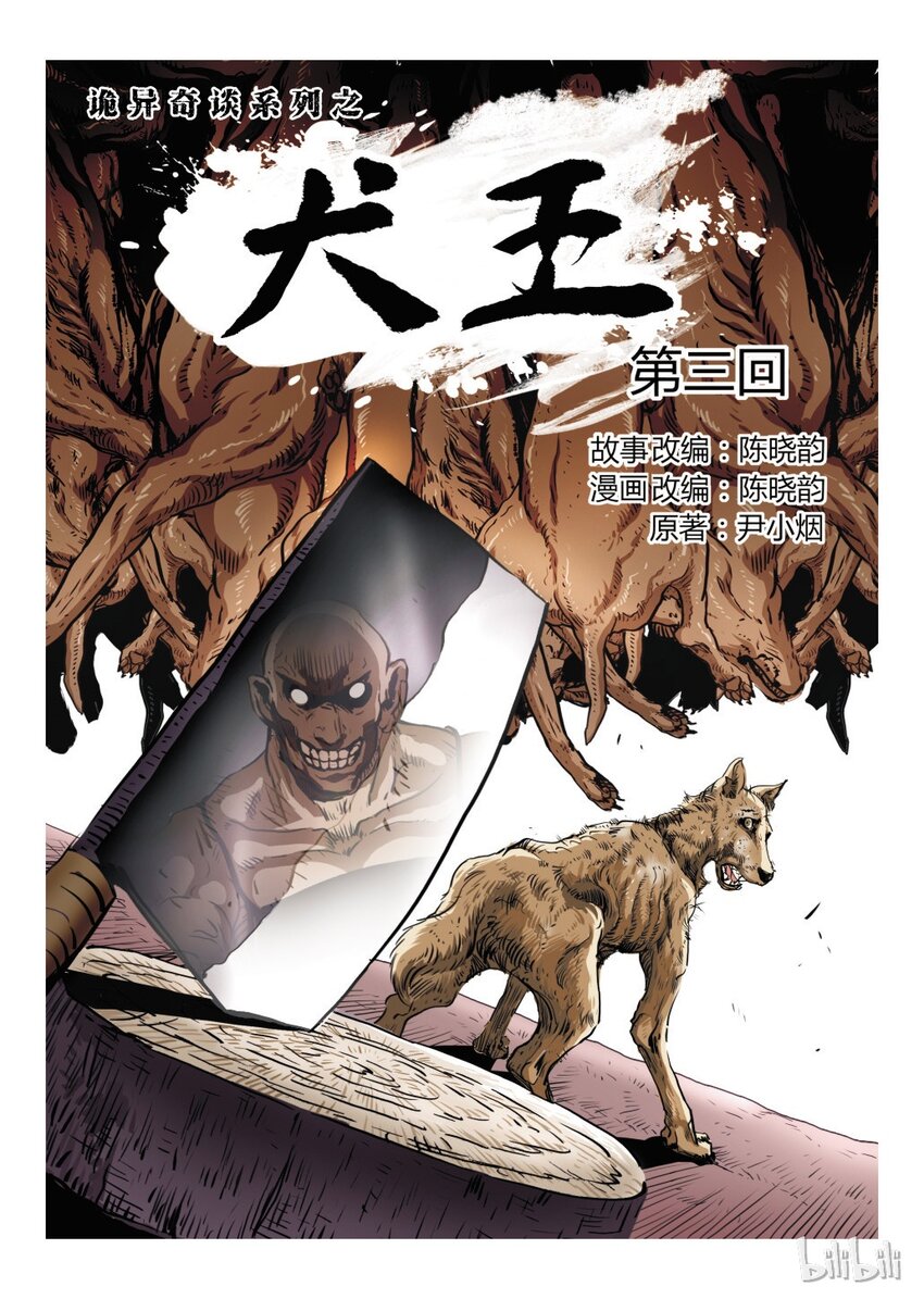 《诡异奇谈》3 犭王3 第1页