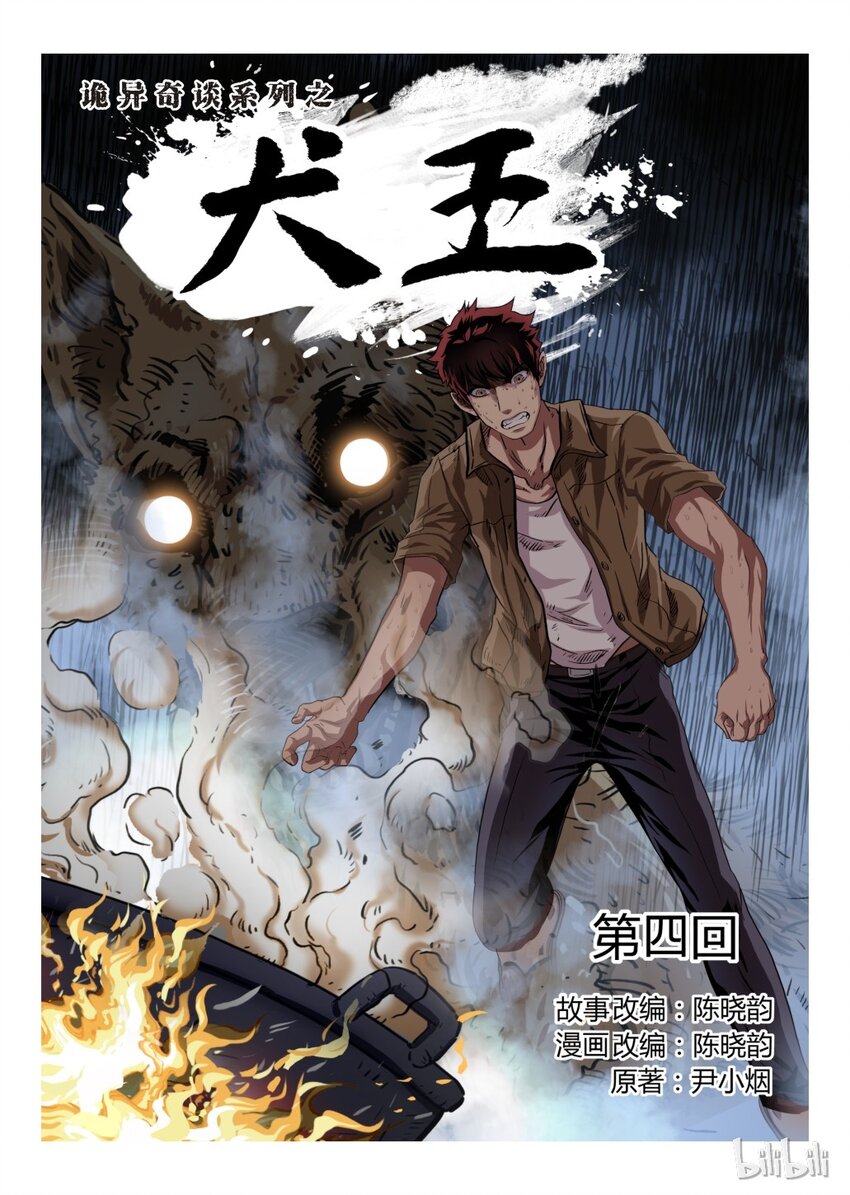 《诡异奇谈》4 犭王4-1 第1页