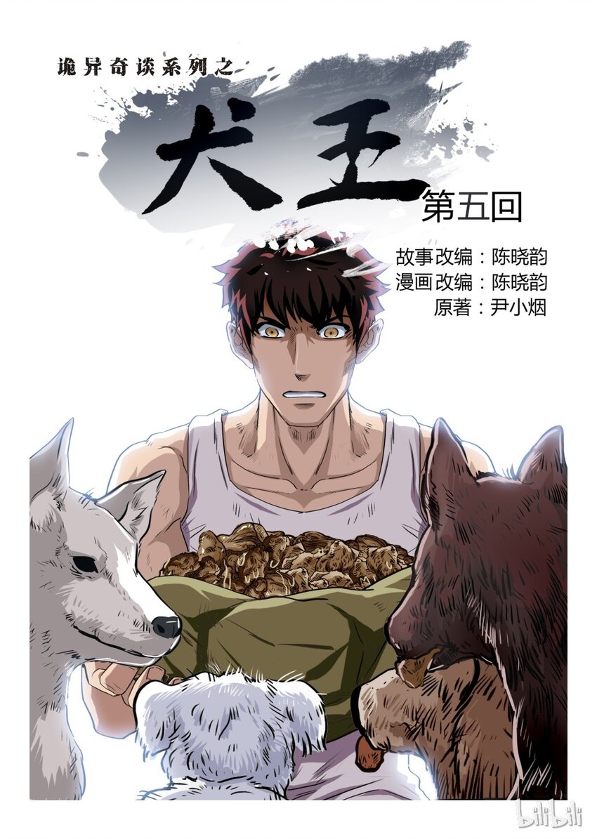 《诡异奇谈》6 犭王5 第1页