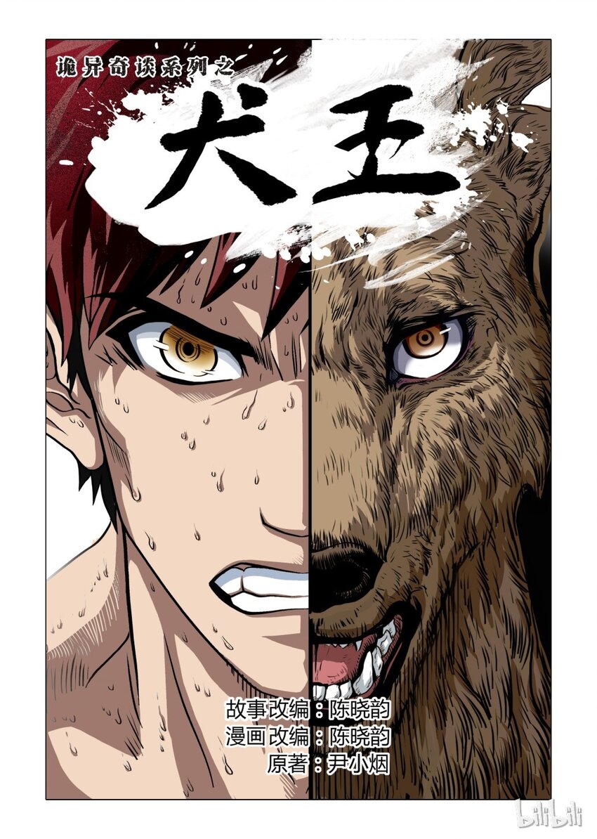 《诡异奇谈》1 犭王1 第1页