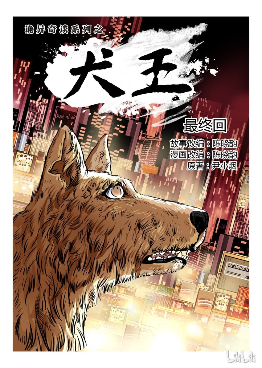 《诡异奇谈》9 犭王8 第1页