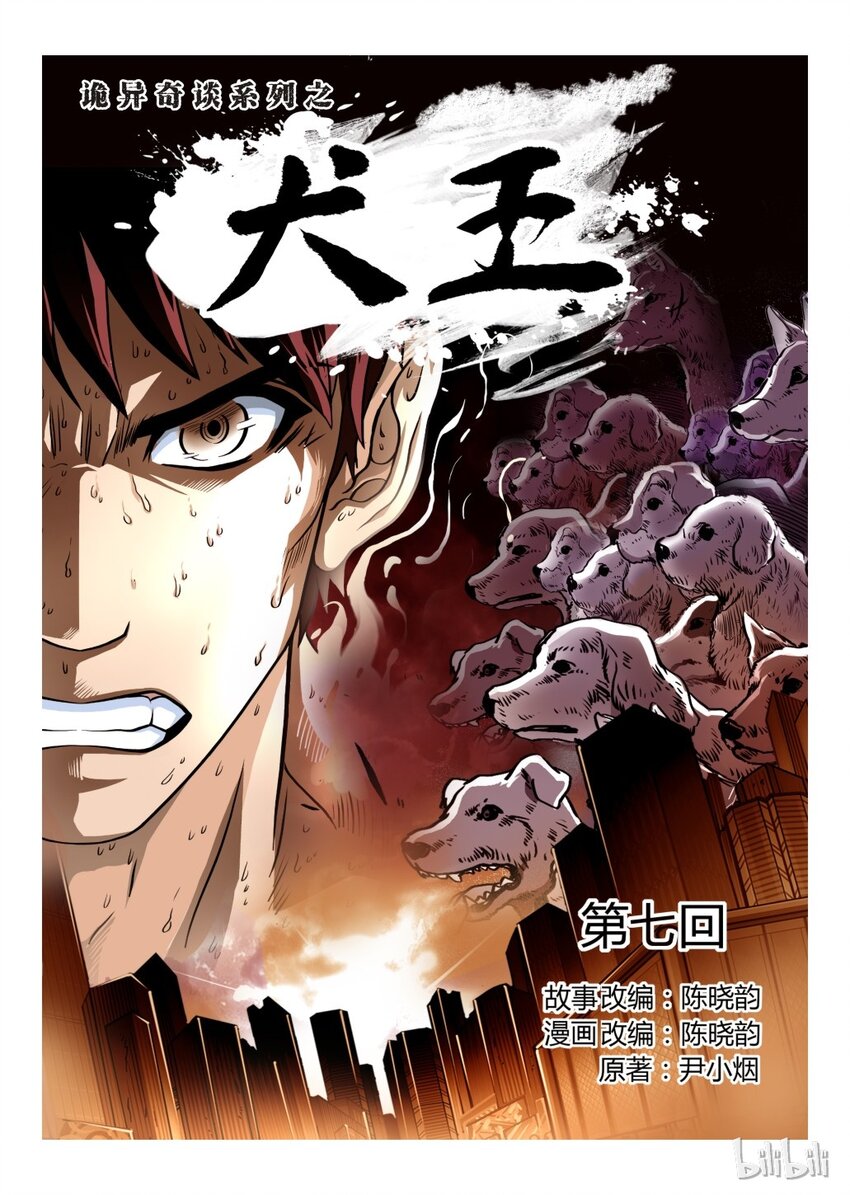 《诡异奇谈》8 犭王7 第1页