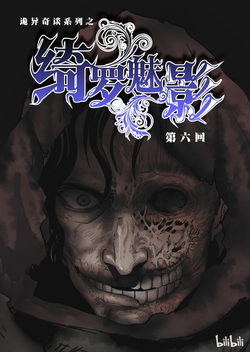 《诡异奇谈》16 绮罗魅影6 第1页