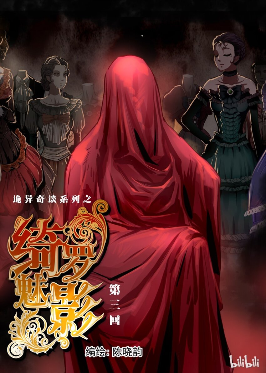 《诡异奇谈》13 绮罗魅影3 第1页