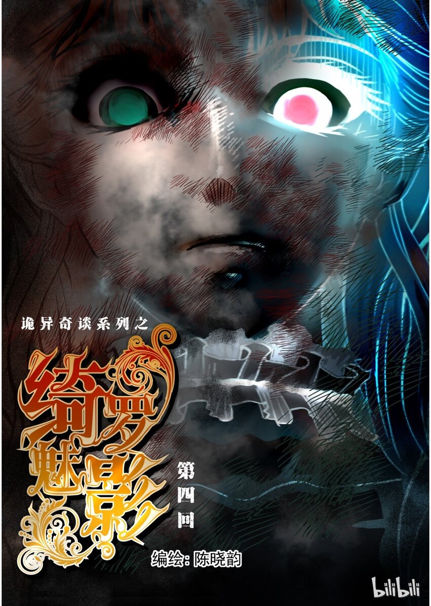 《诡异奇谈》14 绮罗魅影4 第1页