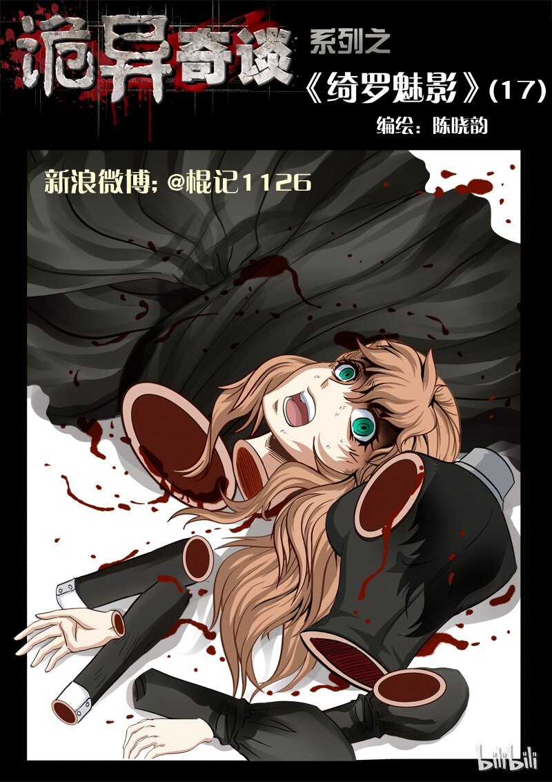 《诡异奇谈》37 绮罗魅影17-1 第1页