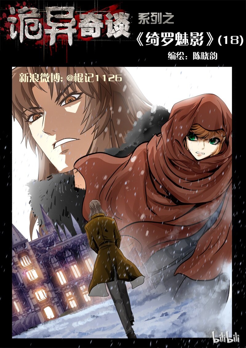 《诡异奇谈》40 绮罗魅影18-1 第1页