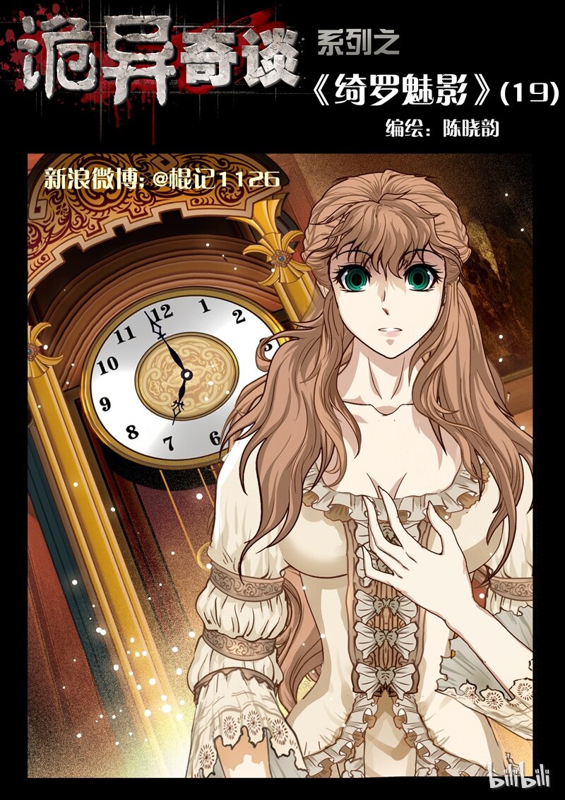 《诡异奇谈》42 绮罗魅影19-1 第1页
