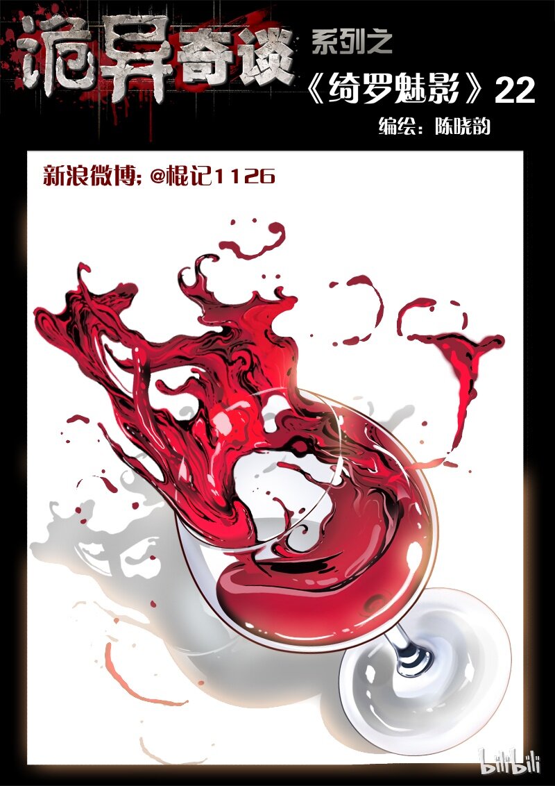 《诡异奇谈》50 绮罗魅影22-1 第1页